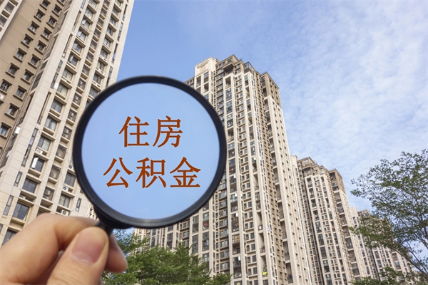 宣城代理提取公积金（宣城代理提取公积金可靠吗）