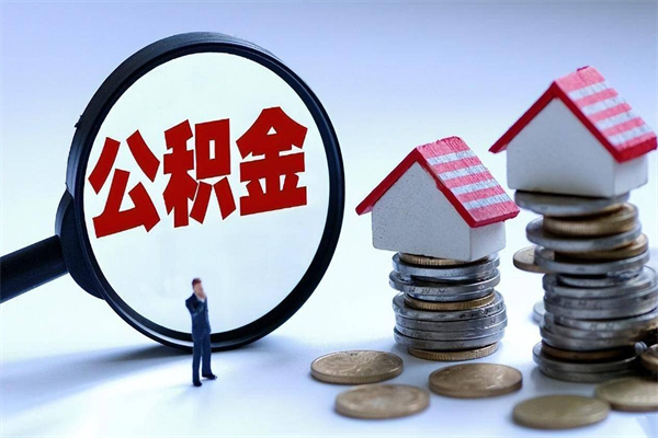 宣城代理提取公积金（宣城代理提取公积金可靠吗）